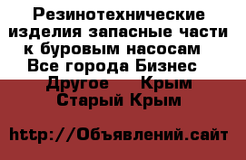 Резинотехнические изделия,запасные части к буровым насосам - Все города Бизнес » Другое   . Крым,Старый Крым